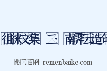 徂徕文集·二·南霁云造句是什么意思的图片